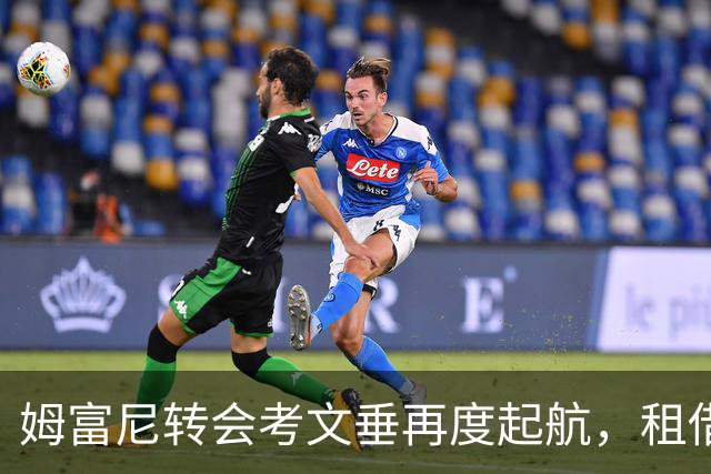 姆富尼转会考文垂再度起航，租借风波结束！