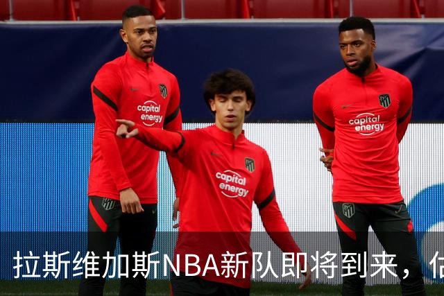 拉斯维加斯NBA新队即将到来，估值快破百亿！