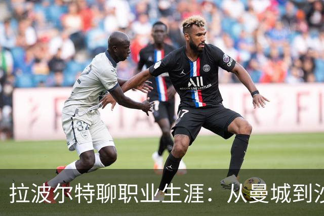 拉波尔特聊职业生涯：从曼城到沙特的心路历程