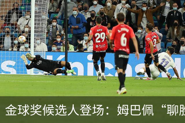 金球奖候选人登场：姆巴佩“聊胜于无”，凯恩霸气轰进双响炮