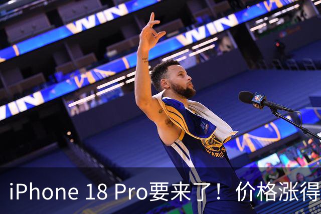 iPhone 18 Pro要来了！价格涨得让人咋舌